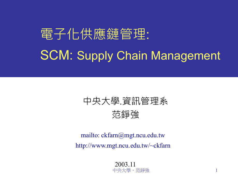 电子化供应链管理scmsupplychainmanagement教学课件_第1页