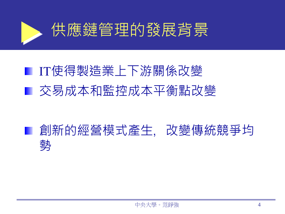 电子化供应链管理scmsupplychainmanagement教学课件_第4页