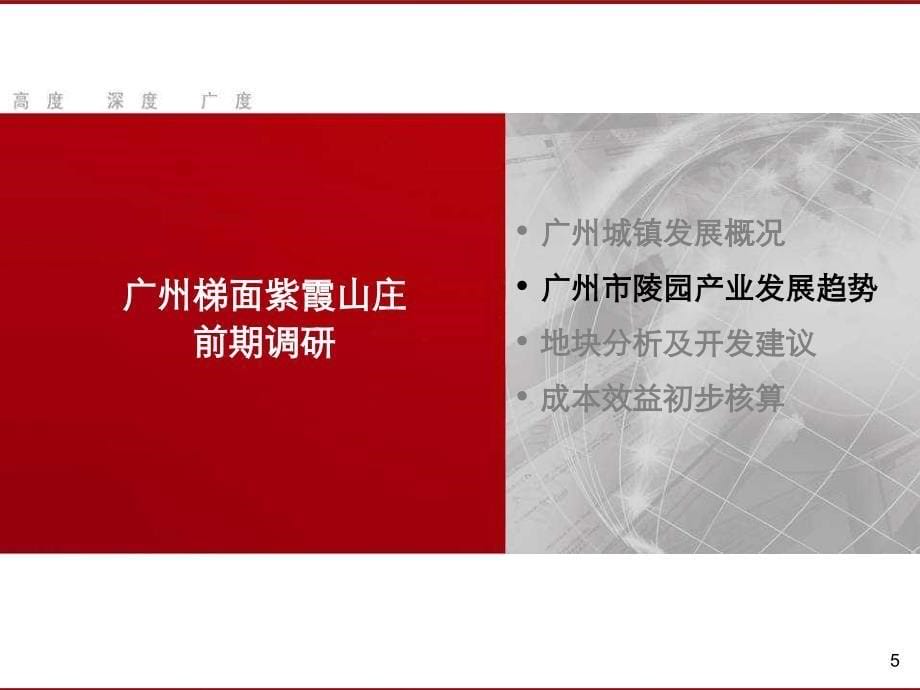 广州梯面紫霞山庄前期调研报告_第5页