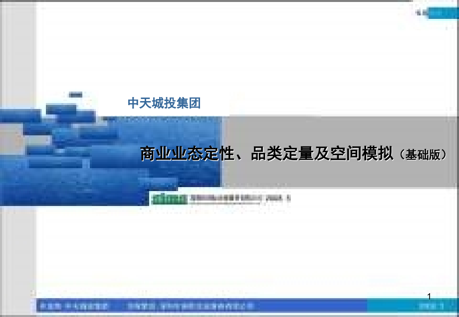 2010经典-中天城投商业业态定性、品类定量及空间模拟分析_第1页