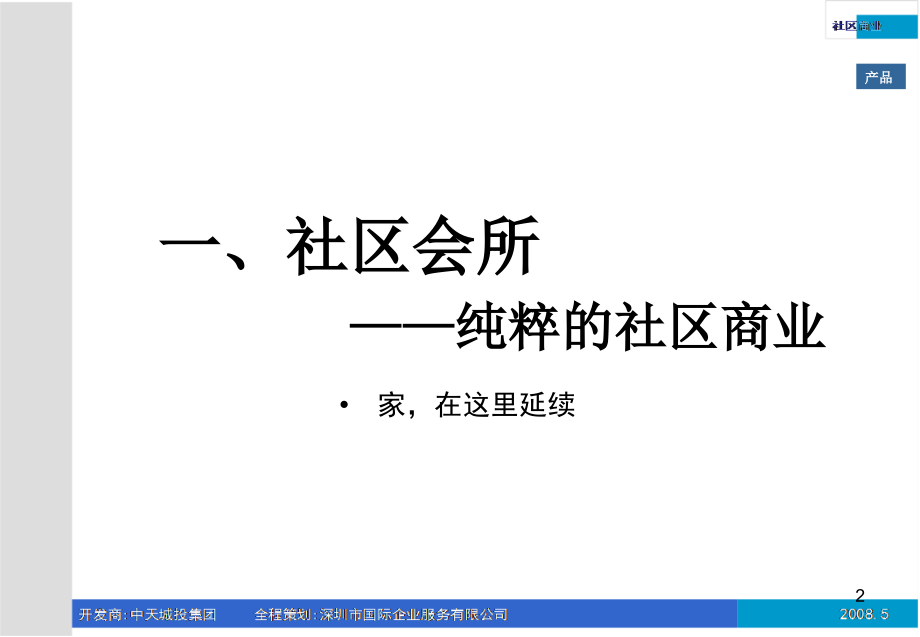 2010经典-中天城投商业业态定性、品类定量及空间模拟分析_第2页