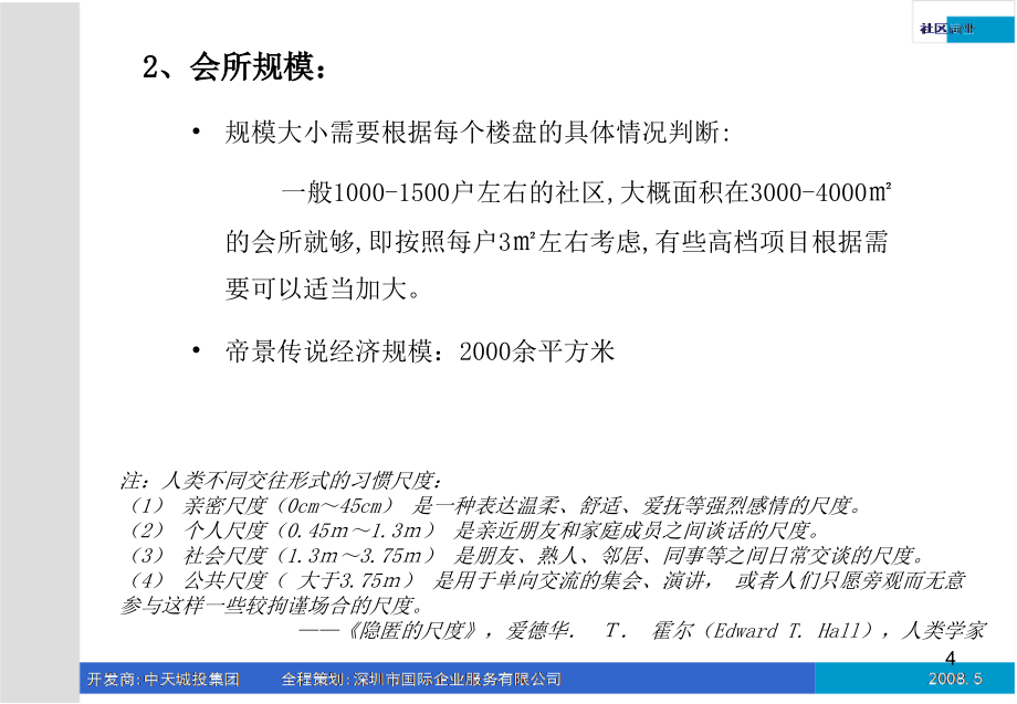 2010经典-中天城投商业业态定性、品类定量及空间模拟分析_第4页