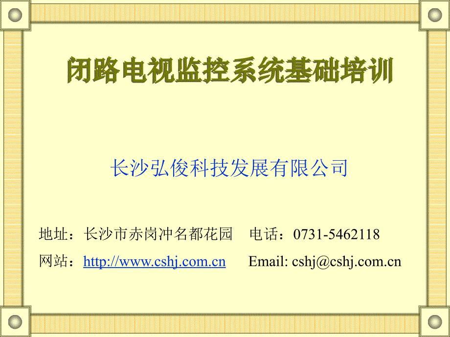 电视监控演示文稿_第1页