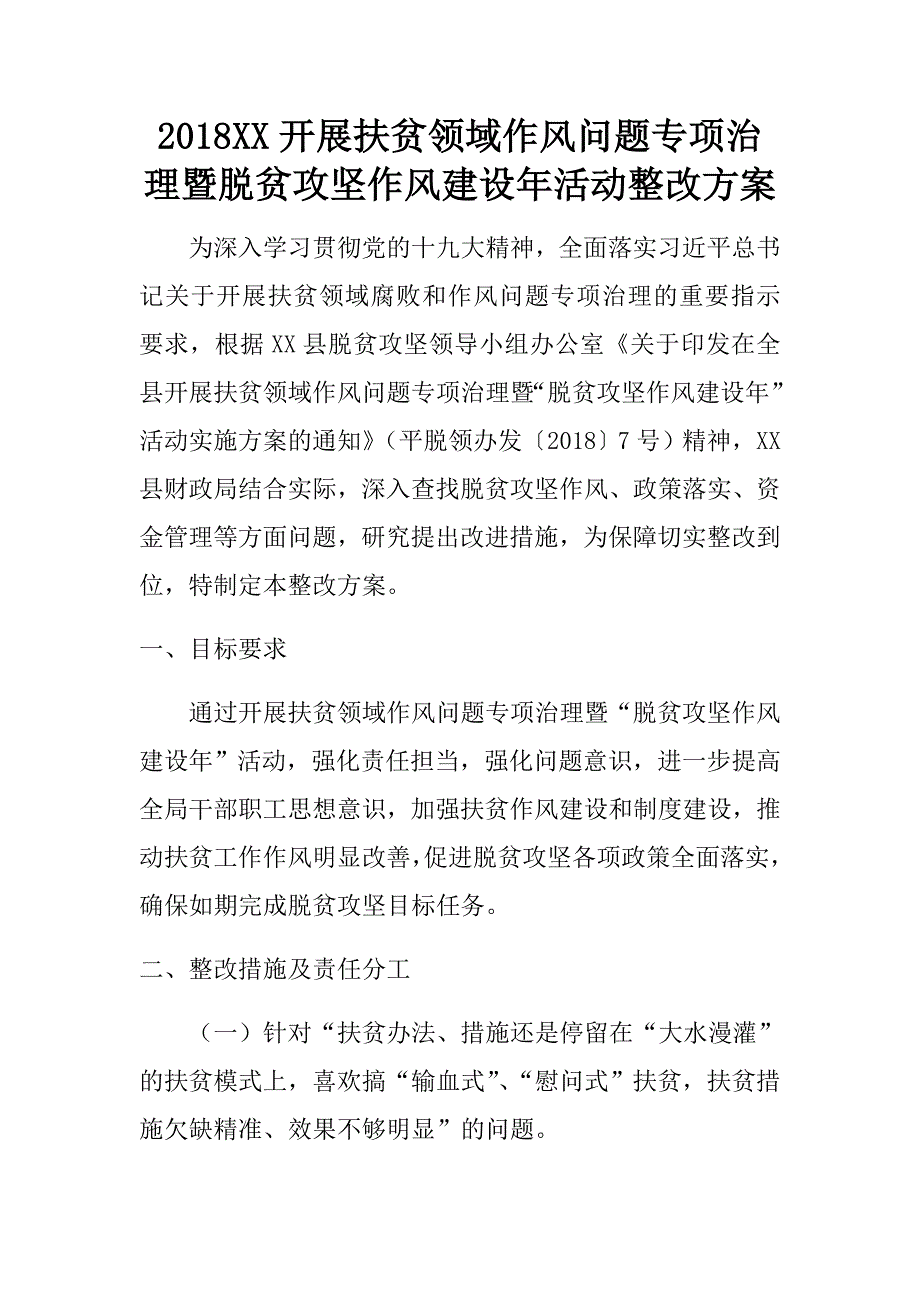 2018xx开展扶贫领域作风问题专项治理暨脱贫攻坚作风建设年活动整改方案.doc_第1页