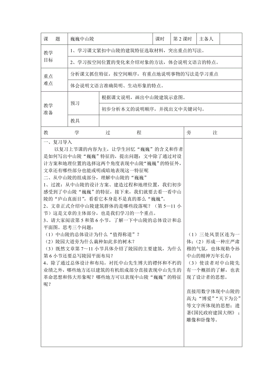 12.巍巍中山陵 第2课时 教案（苏教版七年级下）_第1页