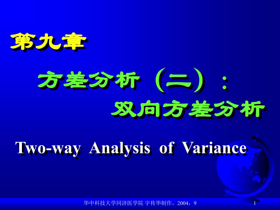 方差分析二双向方差分析_第1页