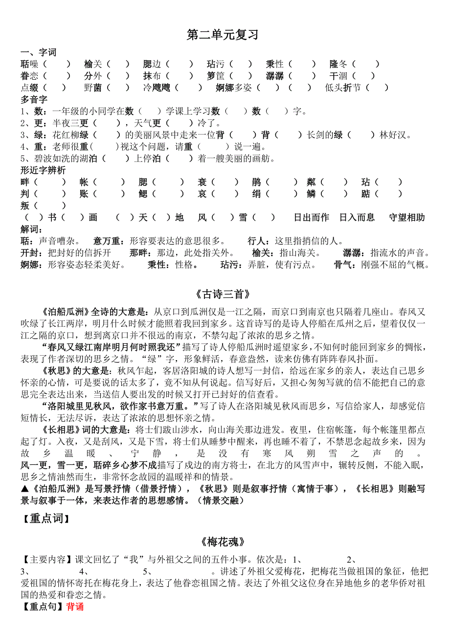 人教版五年级语文上册第二单元复习总结  浓浓思乡情_第1页