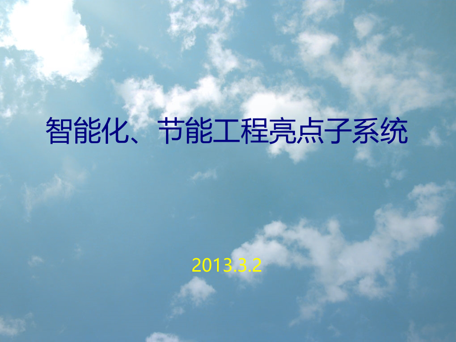 2013225智能化工程亮点子系统汇报材料（原稿）文库_第1页