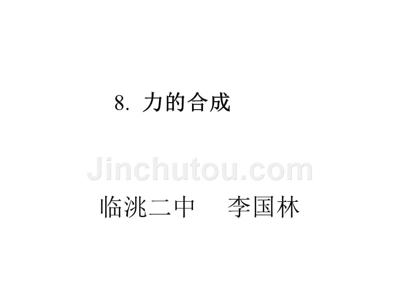 临洮二中 李国林 8. 力的合成_第1页