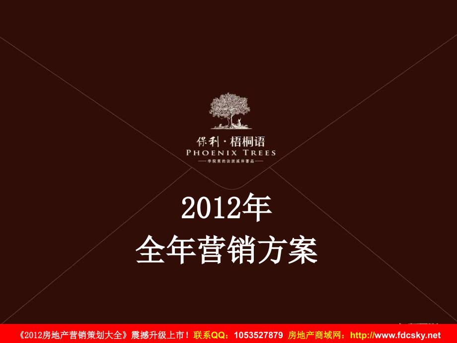 2012年南京江宁保利梧桐语全年营销方案_第1页