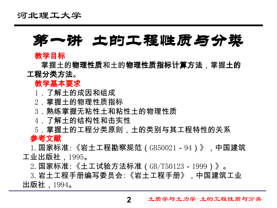 土质学与土力学 土的工程性质与分类_第2页