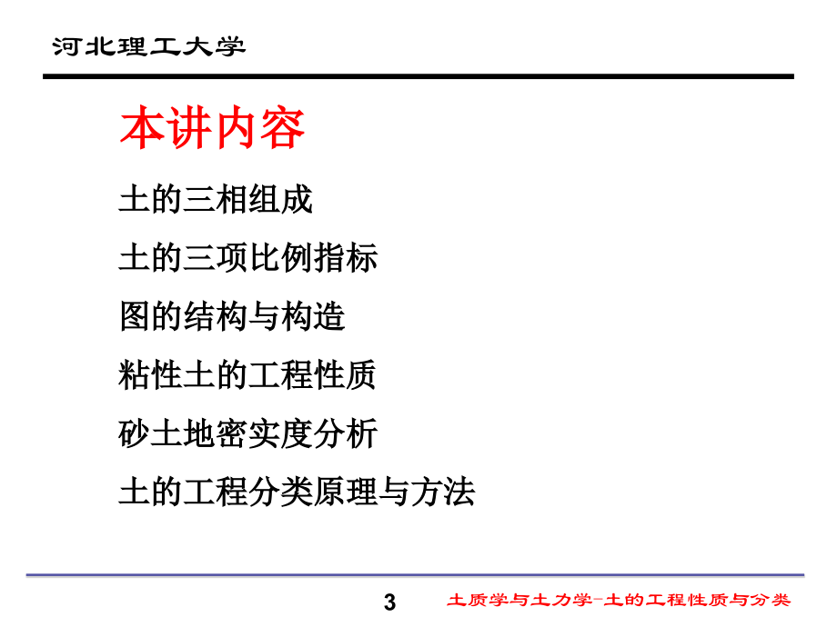 土质学与土力学 土的工程性质与分类_第3页