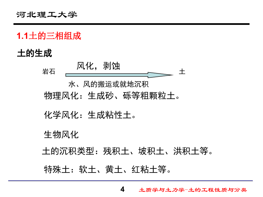 土质学与土力学 土的工程性质与分类_第4页