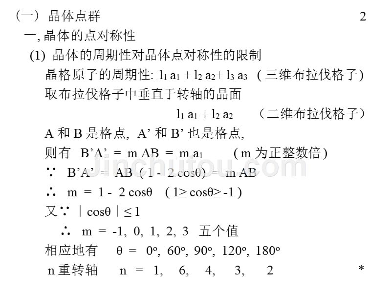 二部分群论应用一章点群_第2页