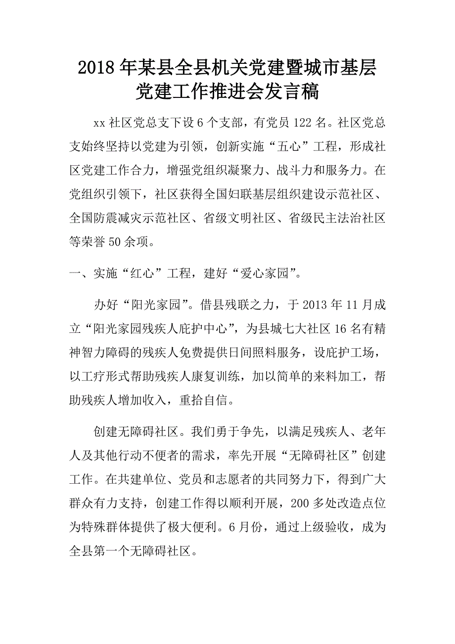 2018年某县全县机关党建暨城市基层党建工作推进会发言稿.doc_第1页