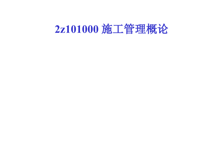 2011年二级建造师_施工_第2页