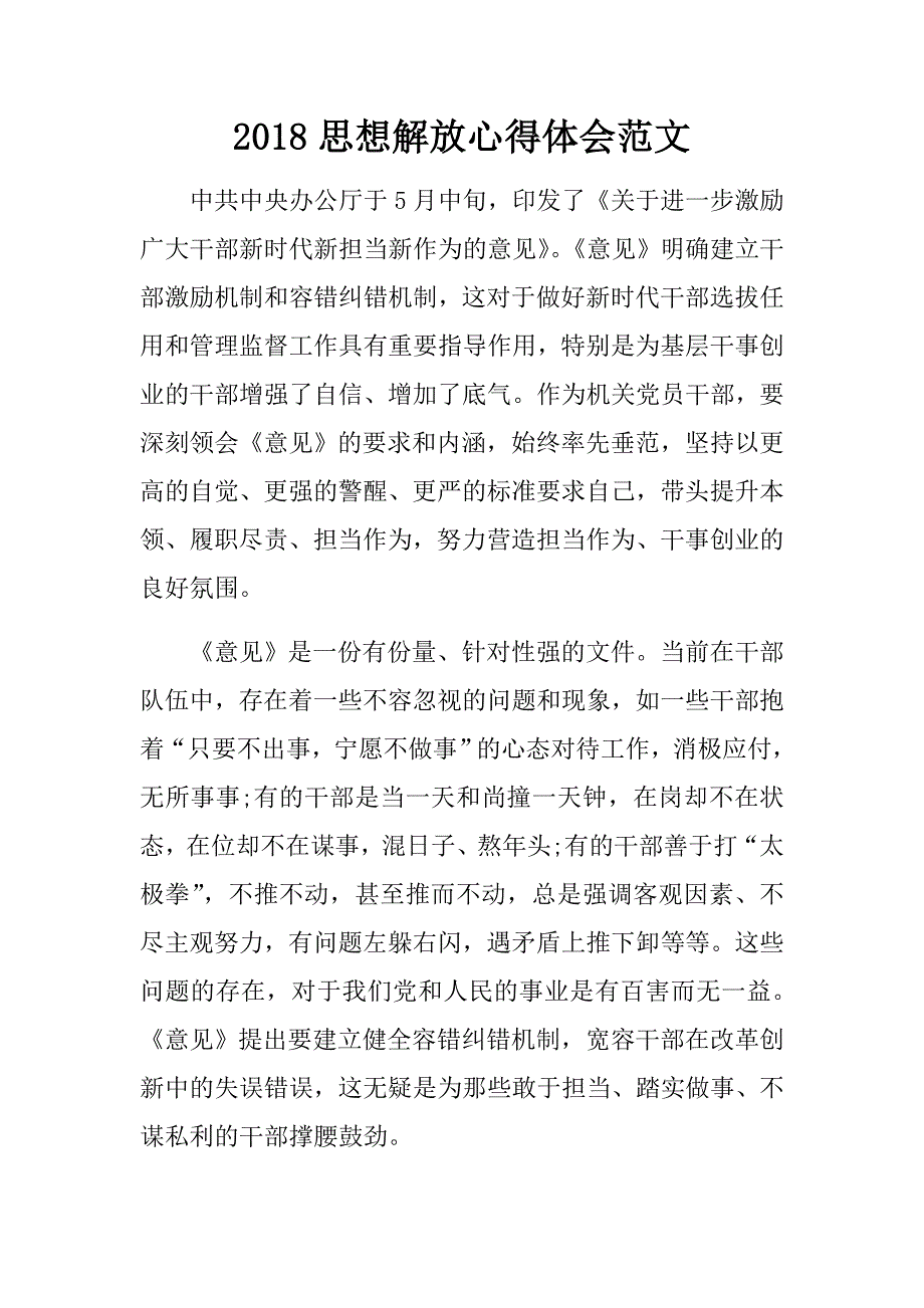 2018思想解放心得体会范文.doc_第1页