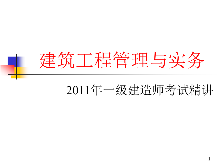 2011年一级建造师建筑工程管理与实务考试_第1页