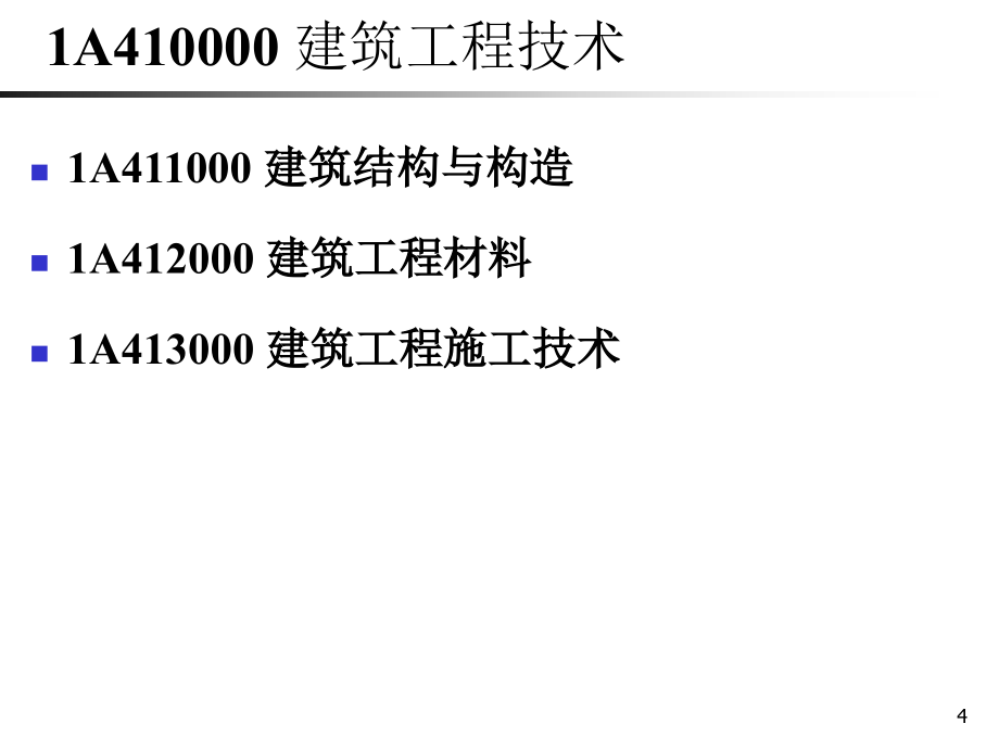 2011年一级建造师建筑工程管理与实务考试_第4页