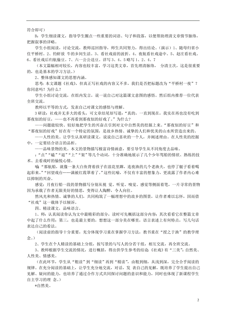 10《社戏》教案 苏教版七年级上册_第2页