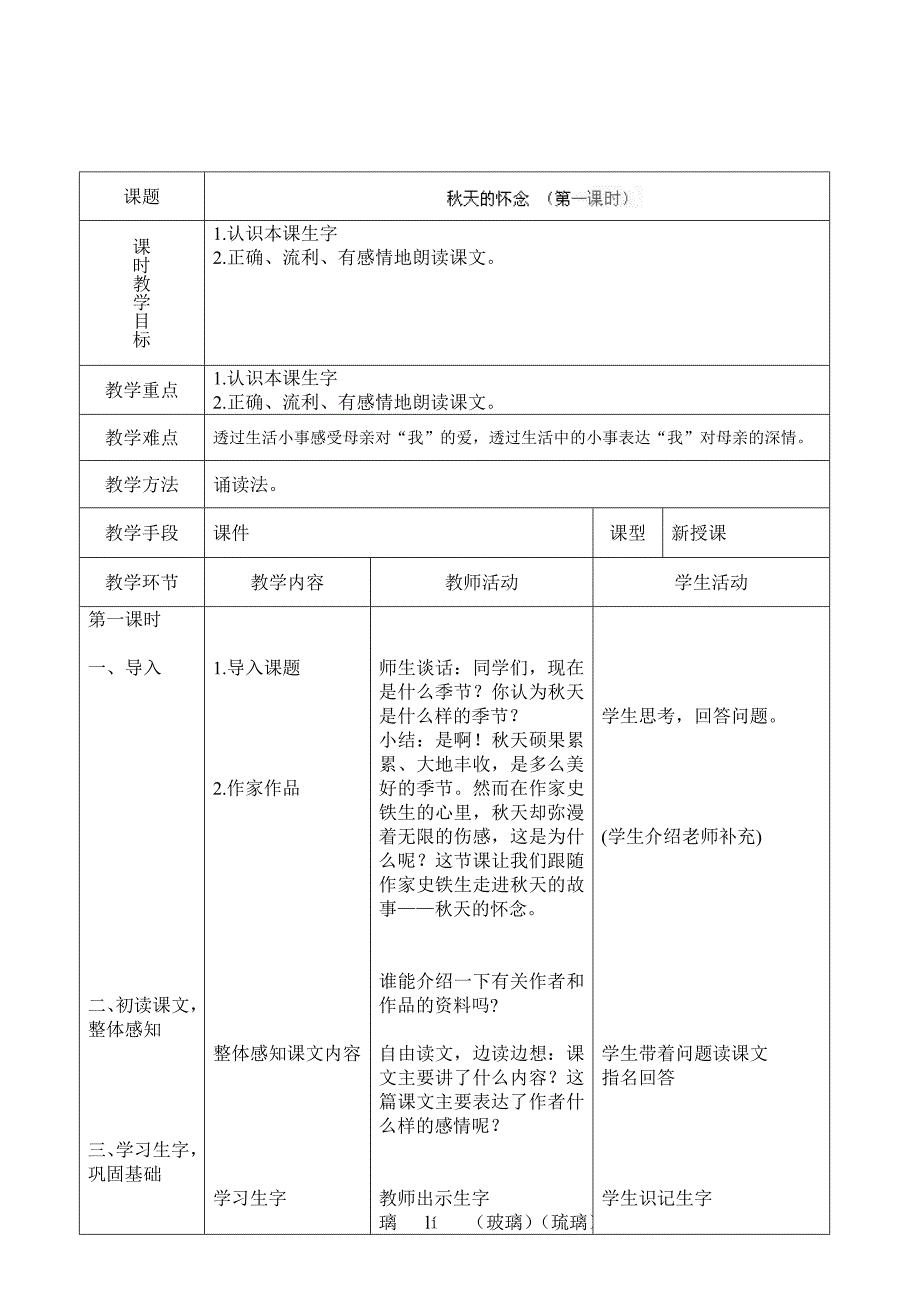 2 秋天的怀念(第1课时) 教案26 （新人教版七年级语文上）.doc教师_第1页