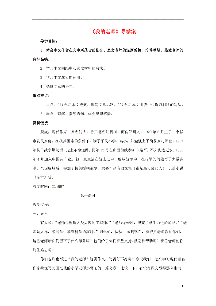 1.3我的老师 学案 鄂教版七下_第1页