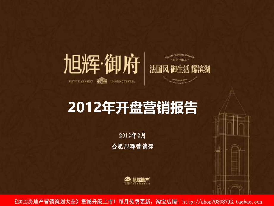 2012年2月合肥旭辉·御府2012年开盘营销报告_第1页