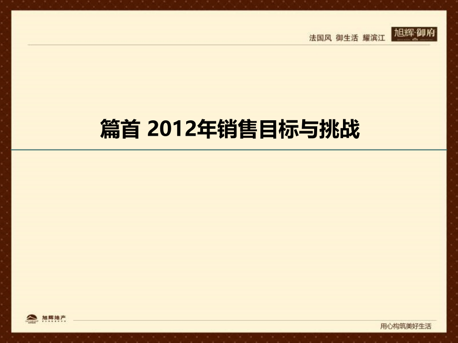 2012年2月合肥旭辉·御府2012年开盘营销报告_第3页