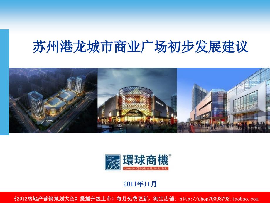 2011年11月苏州港龙城市商业广场初步发展建议_第1页