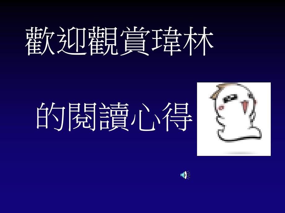 欢迎观赏玮林的阅读心得_第1页