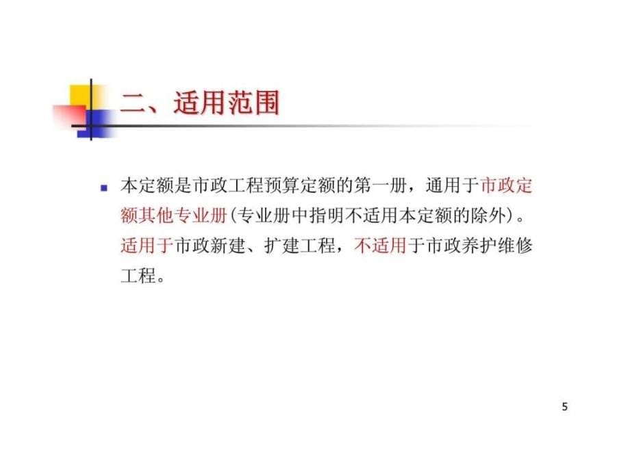 土木工程概预算 第十二章 市政工程定额编制与应_第5页