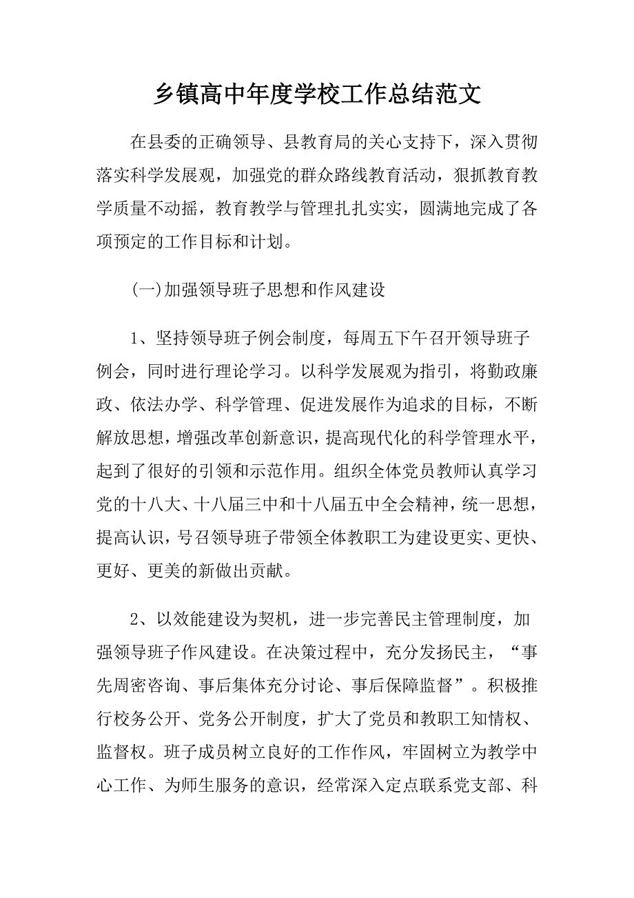 乡镇高中年度学校工作总结范文.doc_第1页