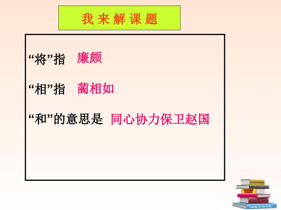 五年级语文下册 将相和 7课件 人教新课标版_第2页