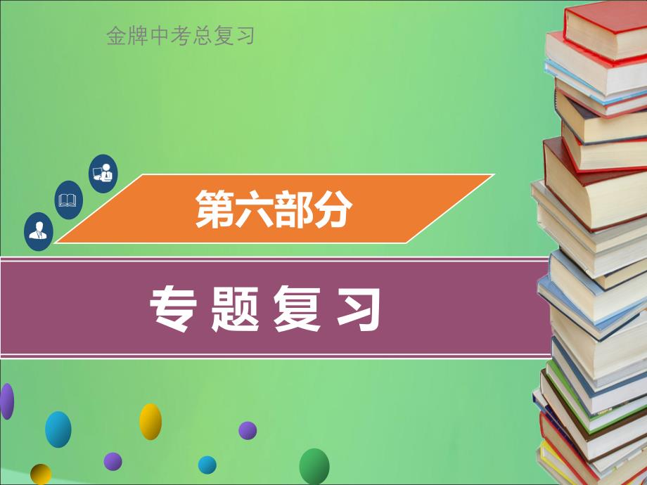 （金牌中考）广东省2018年中考化学总复习 第六部分 专题复习 专题一 坐标曲线类考题课件_第1页