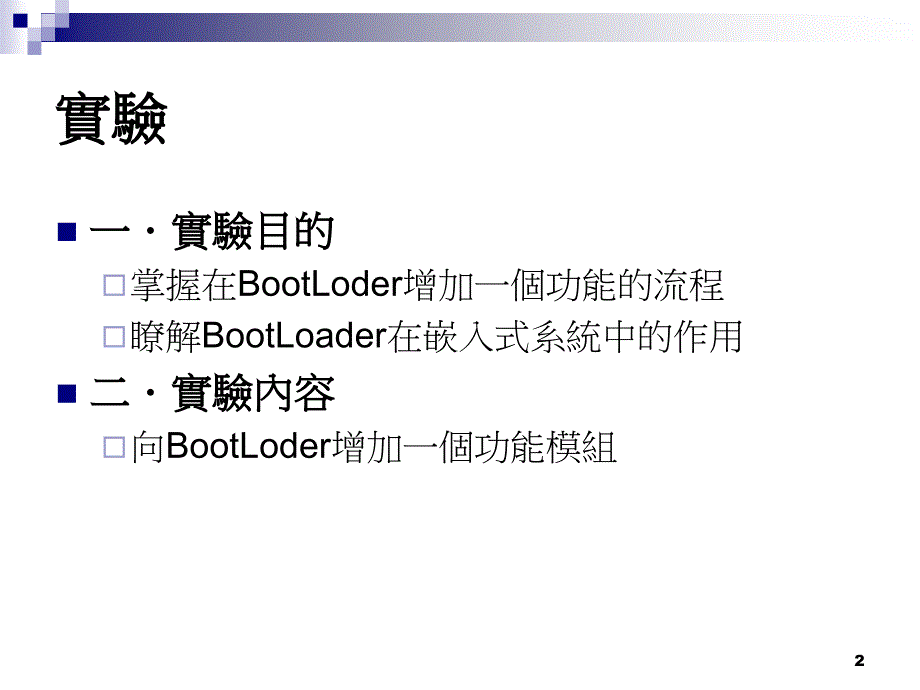 《bootloader实验》ppt课件_第2页