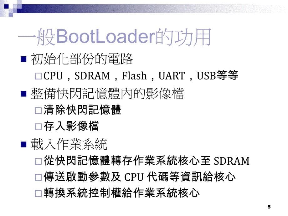 《bootloader实验》ppt课件_第5页