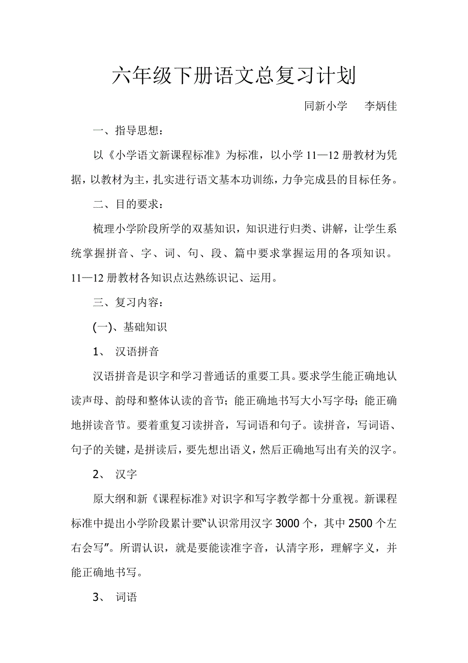 六年级下册语文总复习计划用_第1页