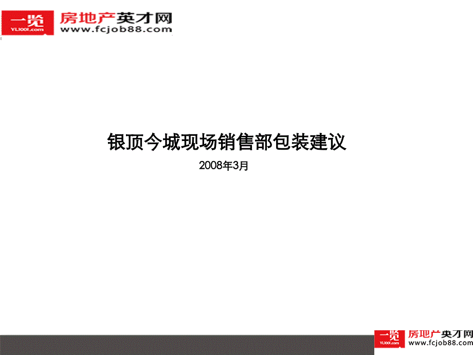 高端项目销售部销售部装修建议_第1页