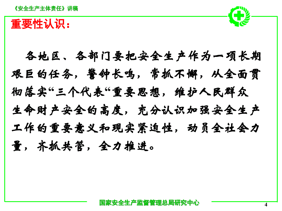 企业安全生产主体责任（ppt-54）_第4页