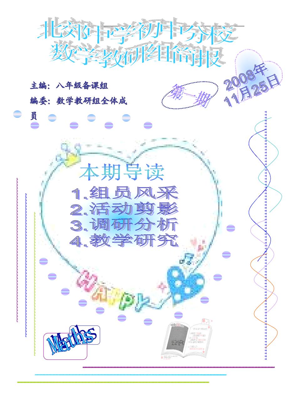 单击下载11月数学组简报 - 常州市北郊中学初中分校.doc_第1页