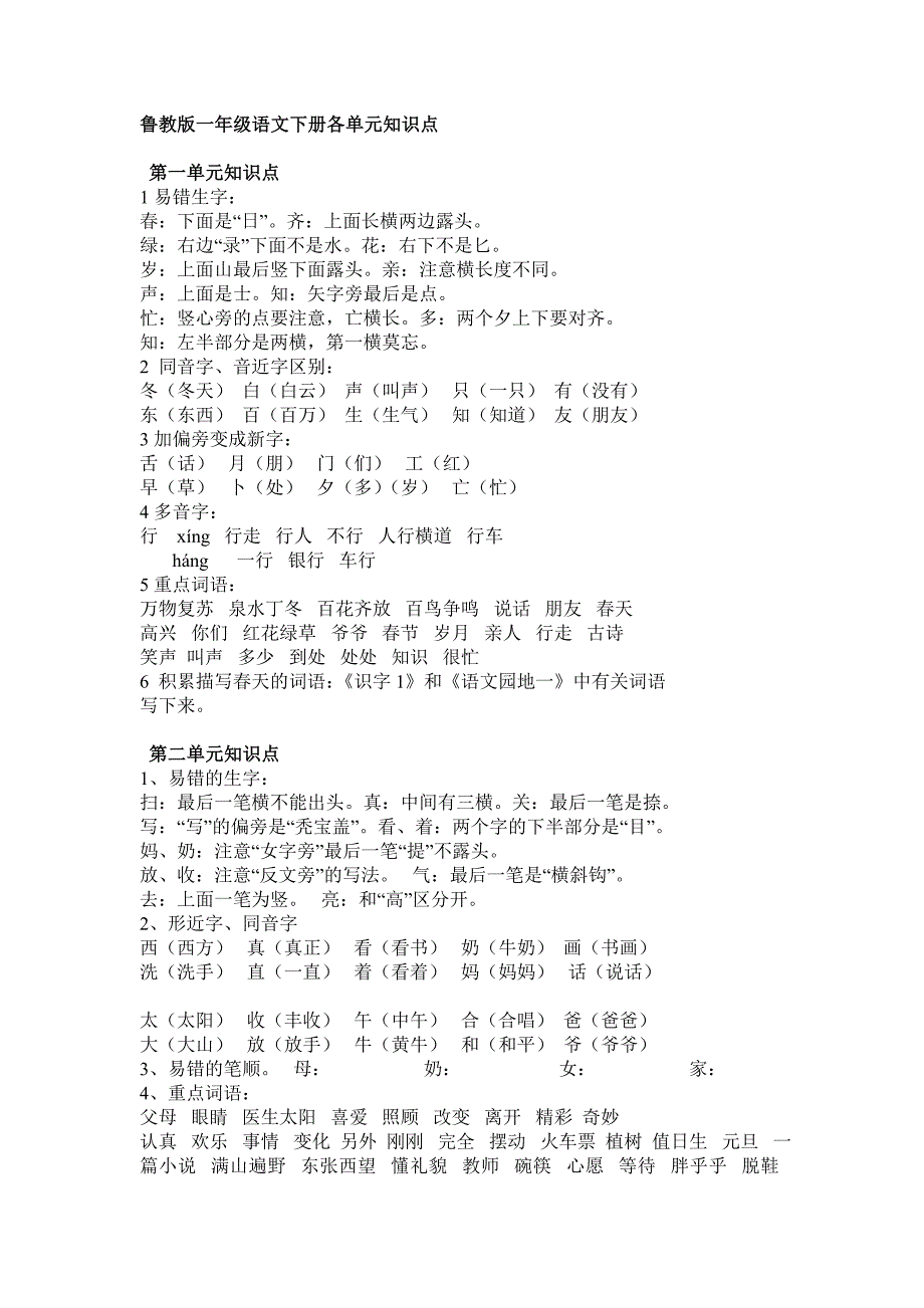 鲁教版一年级语文下册各单元知识点_第1页