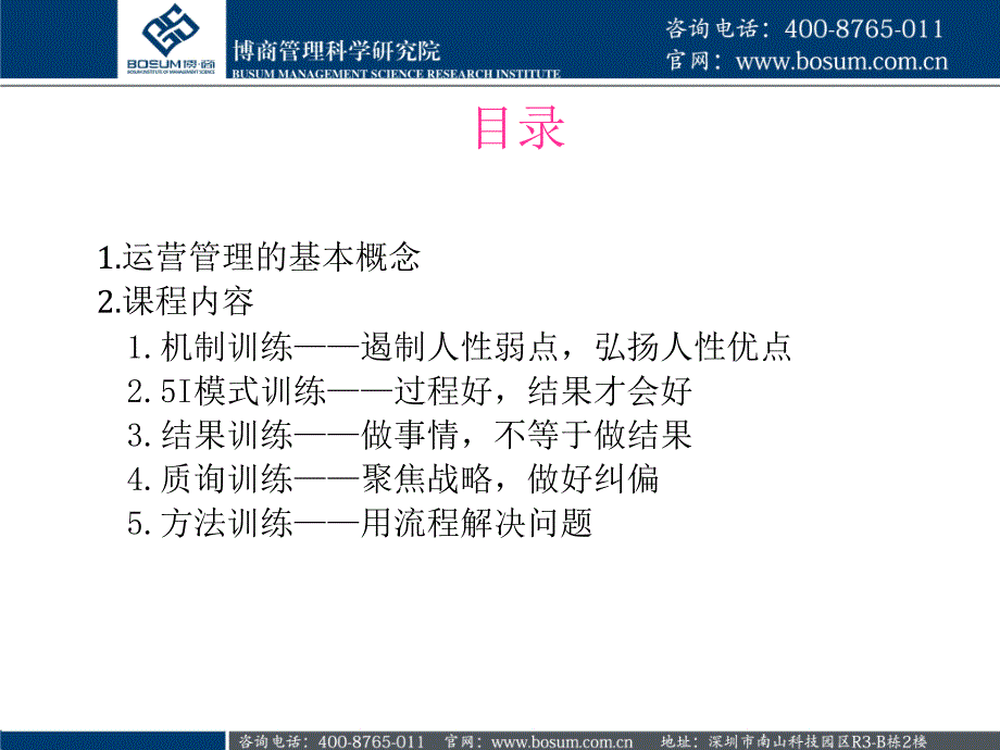 企业运营管理孟志强博商课件_第2页