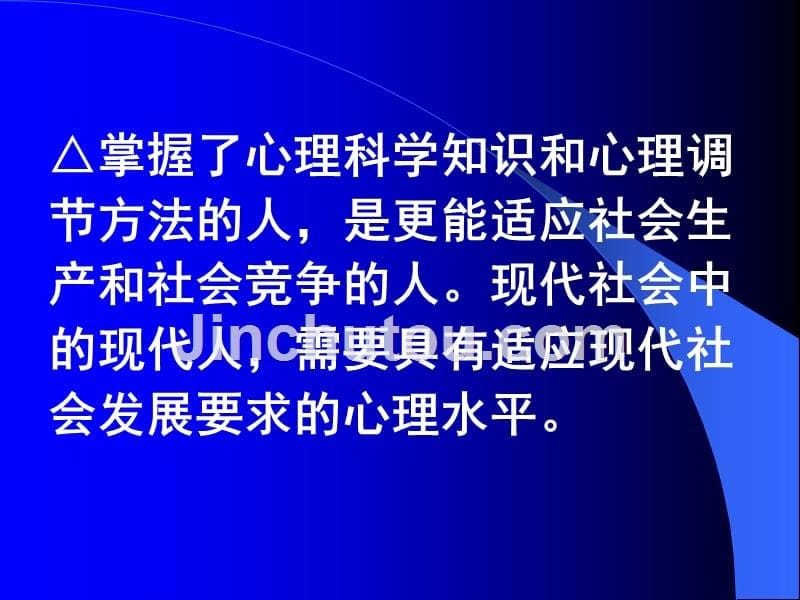 教师心理健康及其维护教师进修学校吴宏保二五年四月三十日_第5页