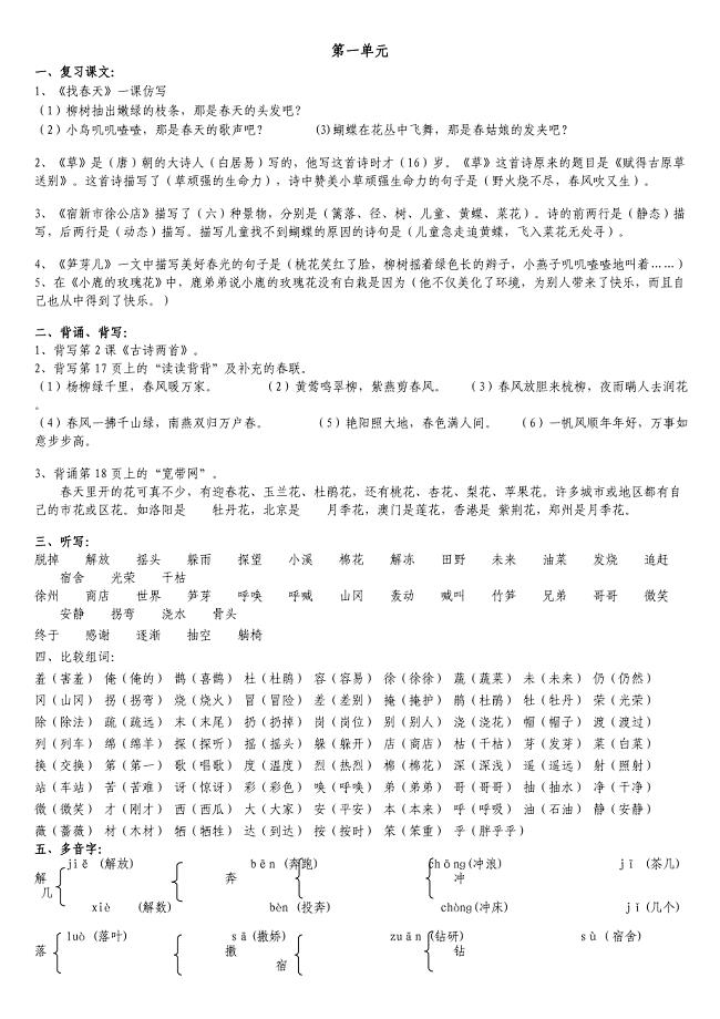 人教版语文二年级下册第一单元复习资料