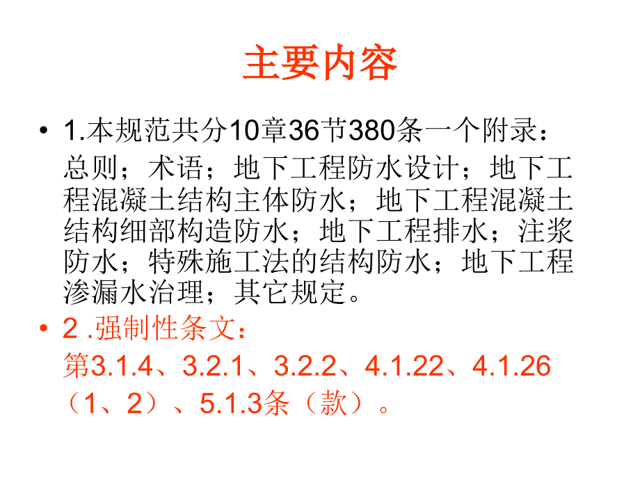 丁昌杰地下防水规程_第2页