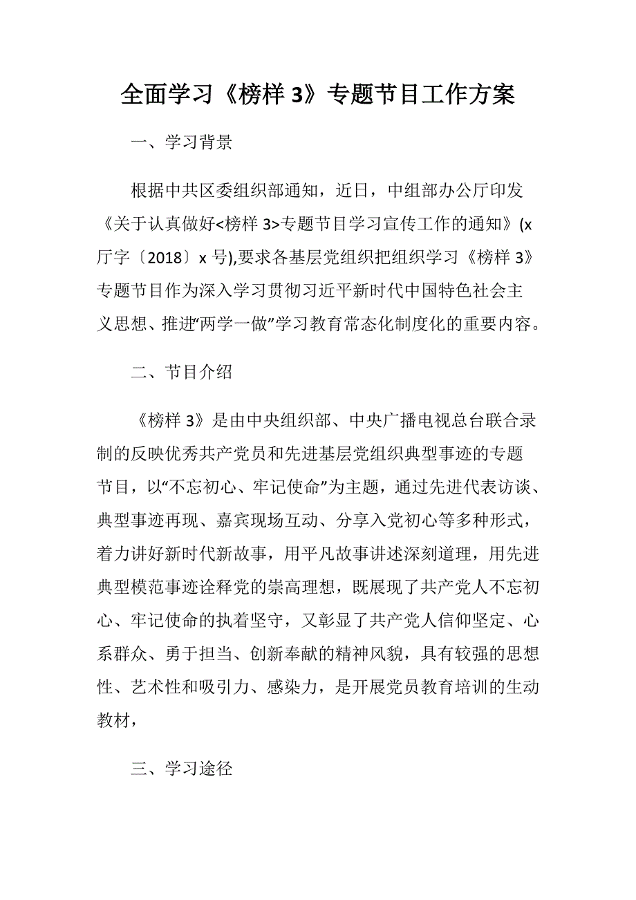 全面学习《榜样3》专题节目工作方案.doc_第1页