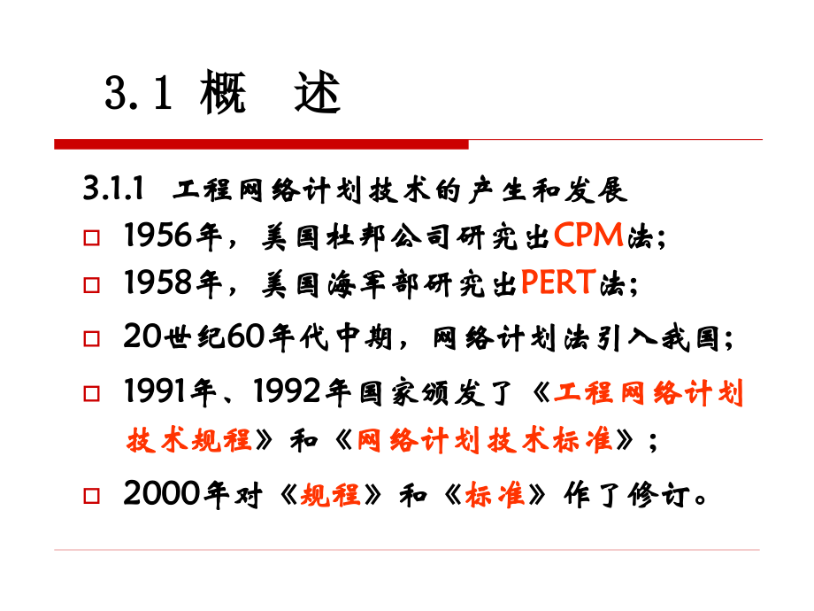 电脑城装机专用版第3章工程网络计划技术_第2页