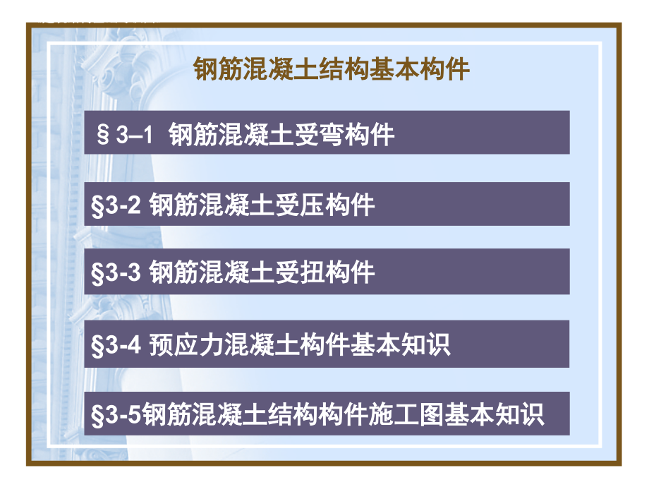 建筑识图：钢筋混凝土基本构件_第1页