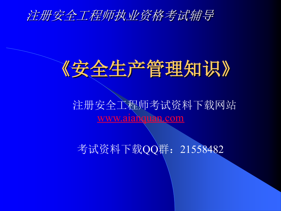 2012年注册安全工程师考试 安全管理讲义_第1页