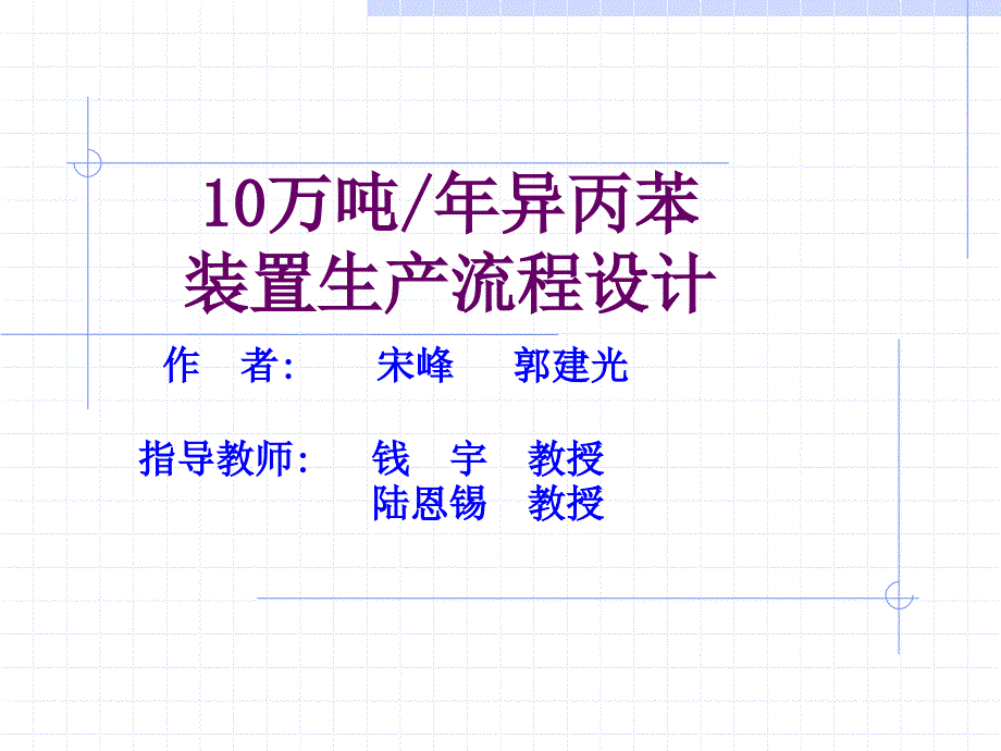 万吨异丙苯装置生产流程设计_第1页